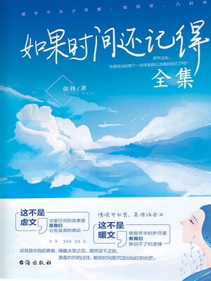 cover image of 如果时间还记得（全集）